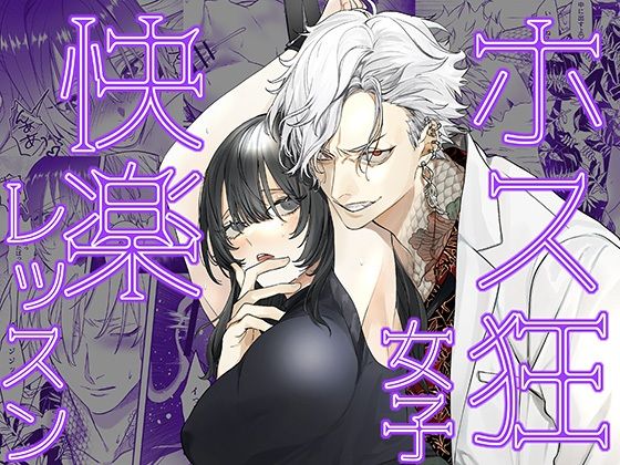 ホス狂女子快楽レッスン もうたまらんw