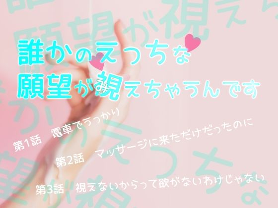 誰かのえっちな願望が視えちゃうんです エロすぎるやろ...
