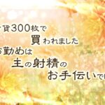 金貨300枚で買われました。お勤めは主の射精のお手伝いでした。 こんなの射精不可避w