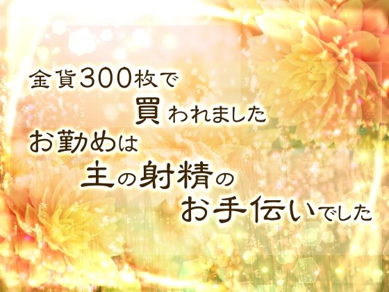 金貨300枚で買われました。お勤めは主の射精のお手伝いでした。 こんなの射精不可避w