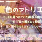 蜜色のアトリエ こっそり見つめていた画家の青年からモデルを頼まれて快諾したら甘く蕩けさせられることになりました 今夜のオカズに!!