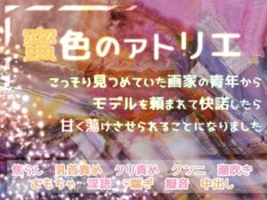 蜜色のアトリエ こっそり見つめていた画家の青年からモデルを頼まれて快諾したら甘く蕩けさせられることになりました 今夜のオカズに!!