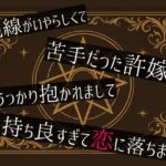 視線がいやらしくて苦手だった許嫁にうっかり抱かれまして気持ち良すぎて恋に落ちました もうたまらんw
