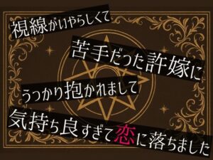視線がいやらしくて苦手だった許嫁にうっかり抱かれまして気持ち良すぎて恋に落ちました もうたまらんw