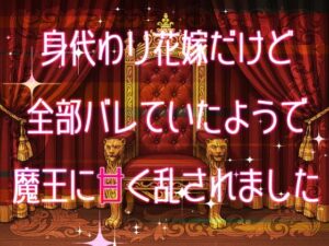 身代わり花嫁だけど全部バレていたようで魔王に甘く乱されました こんなの射精不可避w