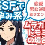 TSFで孕み系 ムラカミトモミの場合 おすすめ作品!!