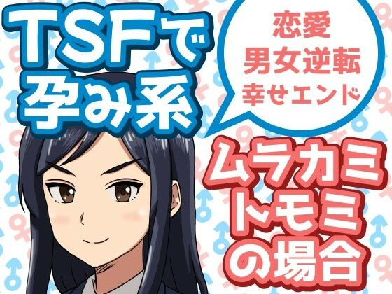 TSFで孕み系  ムラカミトモミの場合 おすすめ作品！！