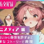 東方交尾録〜ミスティア編〜 もうたまらんw