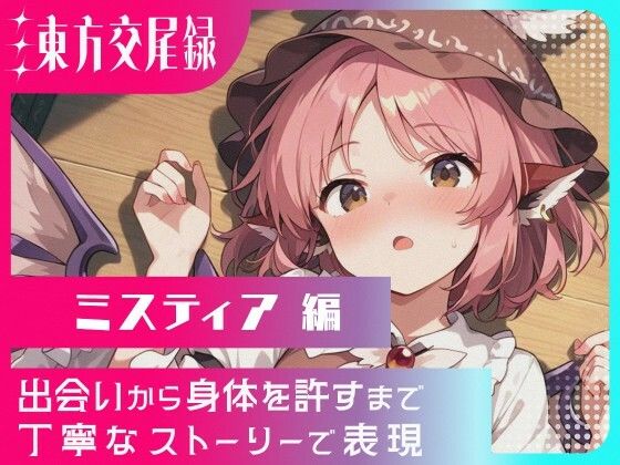 東方交尾録〜ミスティア編〜 もうたまらんw