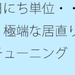 日にち単位・・・・極端な居直りでチューニング エロすぎるやろ...