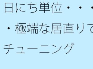 日にち単位・・・・極端な居直りでチューニング エロすぎるやろ...
