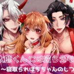 桃太郎くんには逆らえない〜寝取られぽちちゃんのしつけ〜 もうたまらんw