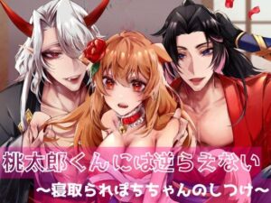 桃太郎くんには逆らえない〜寝取られぽちちゃんのしつけ〜 もうたまらんw