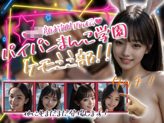 パイパンまんこ学園ケモミミ部! 今夜のオカズに!!
