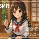 【妹ASMR】お疲れの兄さんへ。甘やかし膝枕耳かき〜柚希の囁きと吐息で、極上の癒し体験〜 エロすぎるやろ...