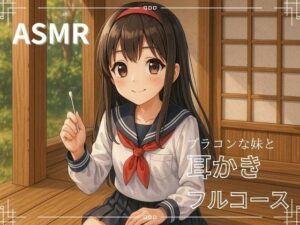 【妹ASMR】お疲れの兄さんへ。甘やかし膝枕耳かき〜柚希の囁きと吐息で、極上の癒し体験〜 エロすぎるやろ...