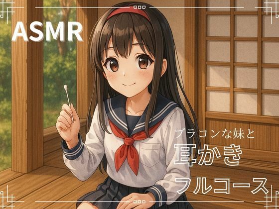 【妹ASMR】お疲れの兄さんへ。甘やかし膝枕耳かき〜柚希の囁きと吐息で、極上の癒し体験〜 エロすぎるやろ...