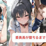 委員長が堕ちるまで2 今夜のオカズに!!
