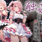 巨乳アイドルへの搾乳調教記録:変態Pの触手で母乳体質に改造されました。 こんなの射精不可避w