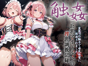巨乳アイドルへの搾乳調教記録:変態Pの触手で母乳体質に改造されました。 こんなの射精不可避w