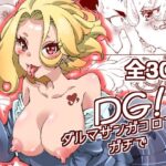 DG! ダルマサンガコロンダガチで! こんなの射精不可避w