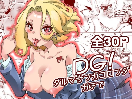 DG! ダルマサンガコロンダガチで! こんなの射精不可避w