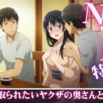 NTR特集!寝取られ願望のある親友を誘惑・ヤクザの奥さんが後輩たちに寝取らせる若頭 今夜のオカズに!!