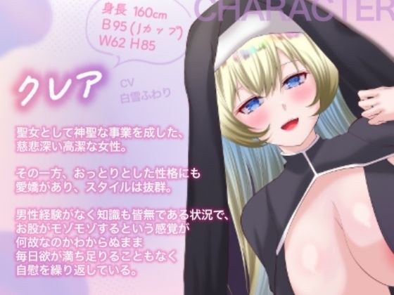 【オホ声/バイノーラル/耳舐め】清楚なスレンダー爆乳聖女の処女喪失?あま(はーと)らぶ密着えっち エロすぎるやろ...