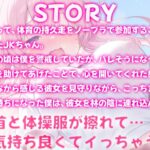 体育の持久走で乳首が擦れて何度もイっちゃうJKちゃんを僕はただ隣で眺めていた おすすめ作品!!