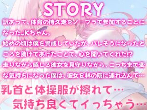 体育の持久走で乳首が擦れて何度もイっちゃうJKちゃんを僕はただ隣で眺めていた おすすめ作品!!