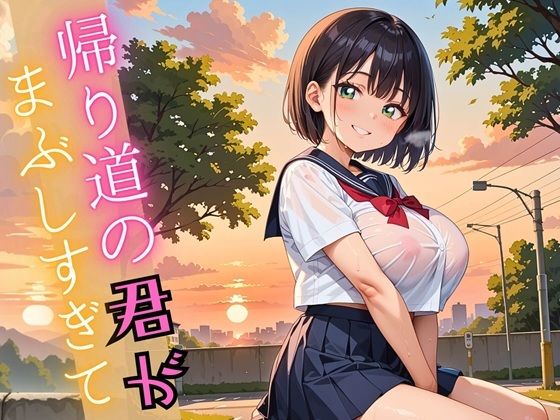帰り道の君が、まぶしすぎて…!えろい230枚 エロすぎるやろ...