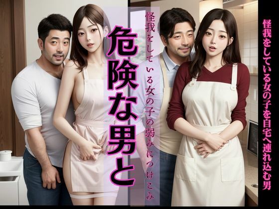 怪我をしている女の子の手当てと言って自宅へ連れ込む男、カフェで出会った二人 おすすめ作品!!