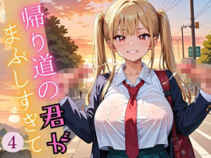 帰り道の君が、まぶしすぎて…!4えろい230枚 こんなの射精不可避w