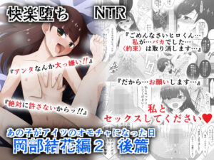 あの子がアイツのオモチャになった日 岡部結花編2 後篇 エロすぎるやろ...