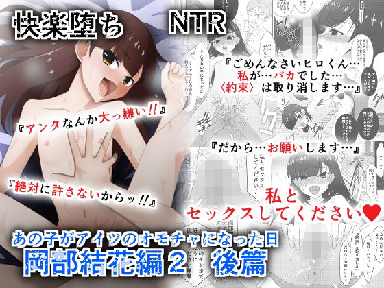 あの子がアイツのオモチャになった日  岡部結花編2  後篇 エロすぎるやろ...