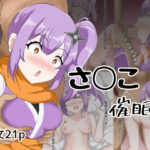 さ〇こ催● もうたまらんw