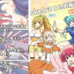skebまとめ再編集3 今夜のオカズに!!