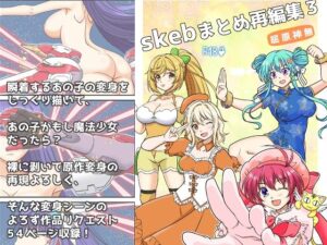skebまとめ再編集3 今夜のオカズに!!