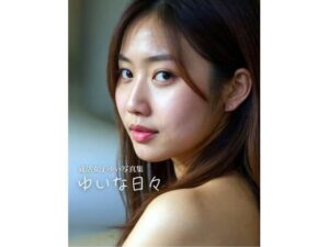 就活女子ゆい 1st写真集『ゆいな日々』 こんなの射精不可避w