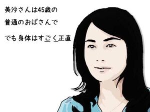 美沙さんは45歳の普通のおばさんで でも身体はすごく正直 おすすめ作品!!