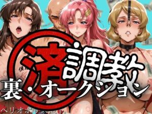 調教済み裏・オークション 〜ヘリオポリス地下〜 こんなの射精不可避w