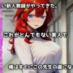 熱血女教師、不良チンポに堕つ! エロすぎるやろ...