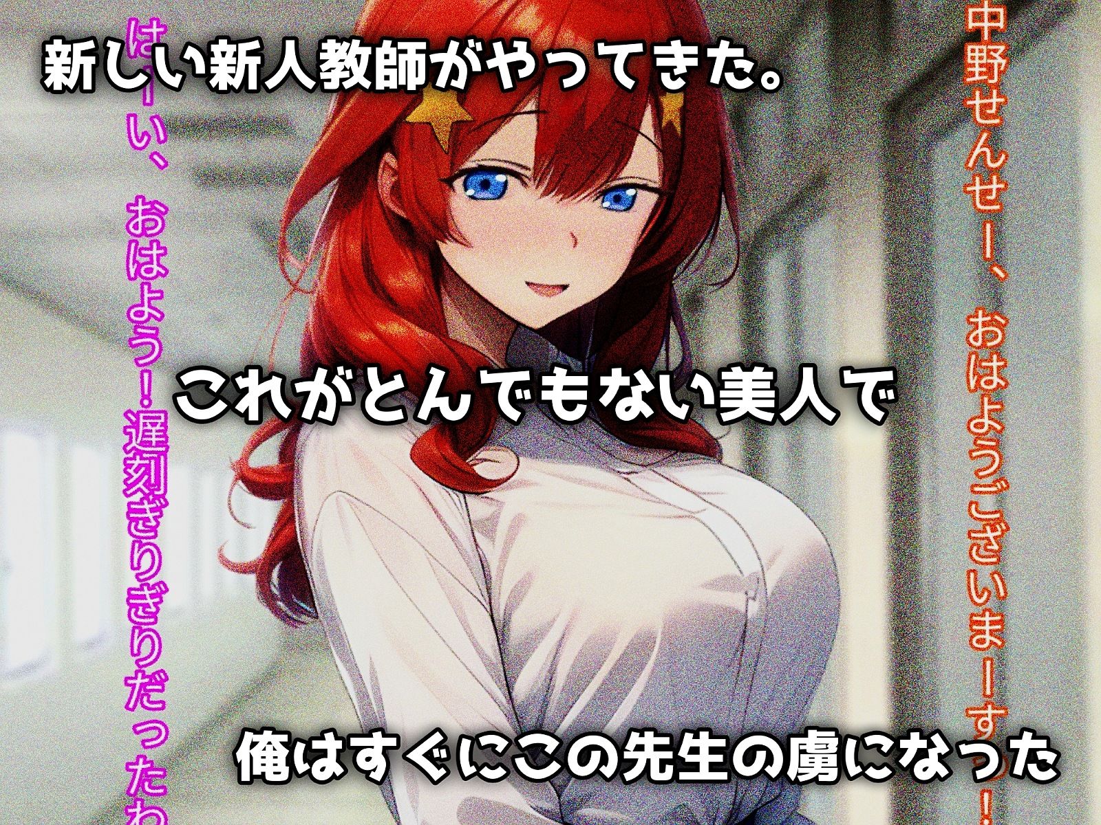 熱血女教師、不良チンポに堕つ! エロすぎるやろ...