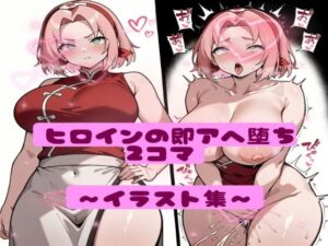 ヒロイン即アへ堕ち2コマ集! こんなの射精不可避w