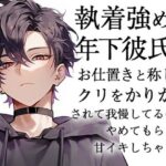 執着強めな年下彼氏にお仕置きと称してクリをかりかりされて我慢してるのにやめてもらえず甘イキしちゃう話 エロすぎるやろ...