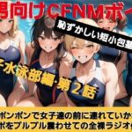 M男向けCFNMボイス 恥ずかしい短小包茎いじめ 女子水泳部編【第2話】 大勢の女の子達の前で恥ずかしいお子様チンポを丸出しに…!屈辱の全裸ラジオ体操(涙)! もうたまらんw