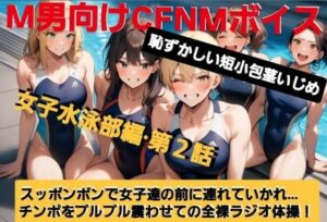 M男向けCFNMボイス 恥ずかしい短小包茎いじめ 女子水泳部編【第2話】 大勢の女の子達の前で恥ずかしいお子様チンポを丸出しに…!屈辱の全裸ラジオ体操(涙)! もうたまらんw
