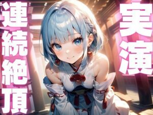 【期間限定110円  オナニー実演】アクメ大好きメスマゾちゃんオナニーがんばる! 今夜のオカズに!!