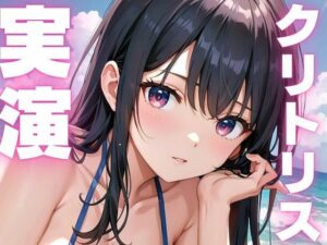 【期間限定110円  オナニー実演】クリトリス敏感で絶叫アクメしちゃうメスマゾちゃん 今夜のオカズに!!