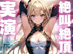 【期間限定110円 オナニー実演】雑魚マンコでアクメきめちゃう変態メスマゾちゃん エロすぎるやろ...